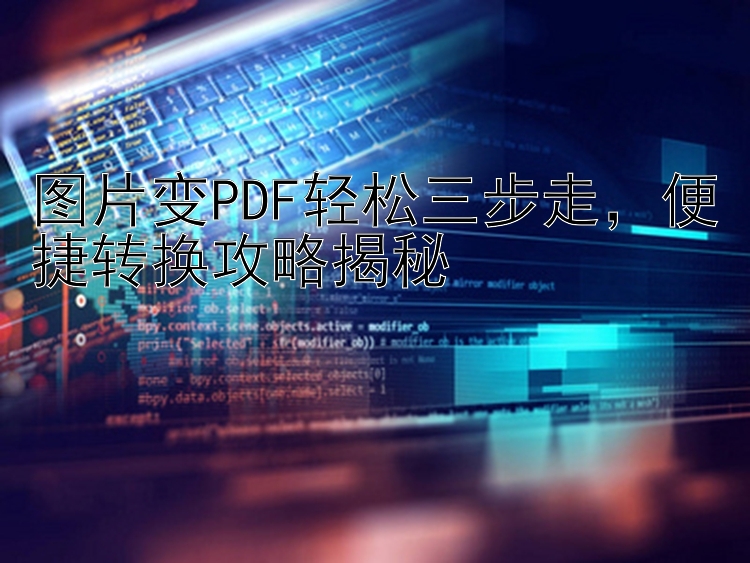 图片变PDF轻松三步走，便捷转换攻略揭秘