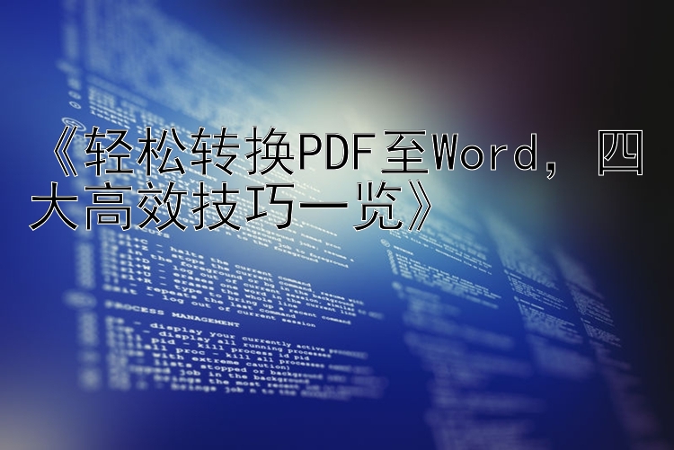 《轻松转换PDF至Word，四大高效技巧一览》