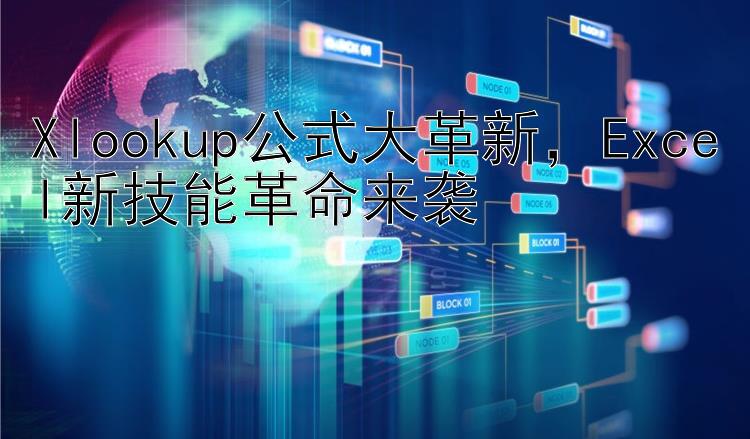 Xlookup公式大革新  Excel新技能革命来袭