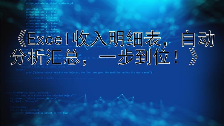   Excel收入明细表  自动分析汇总  一步到位！  