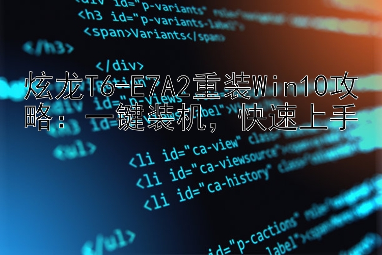 炫龙T6-E7A2重装Win10攻略：一键装机  快速上手