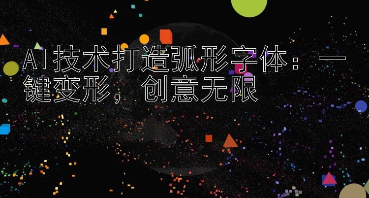 AI技术打造弧形字体：一键变形  创意无限