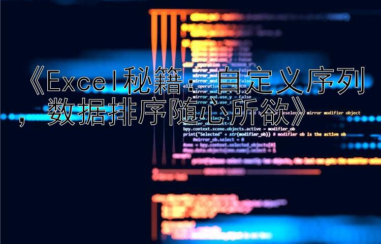 《Excel秘籍：自定义序列，数据排序随心所欲》