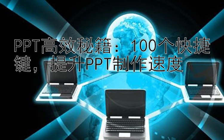 PPT高效秘籍：100个快捷键提升PPT制作速度