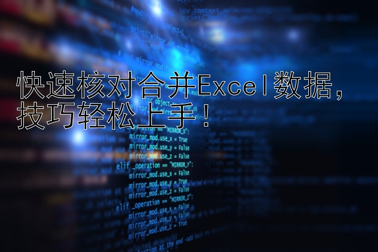 快速核对合并Excel数据，技巧轻松上手！