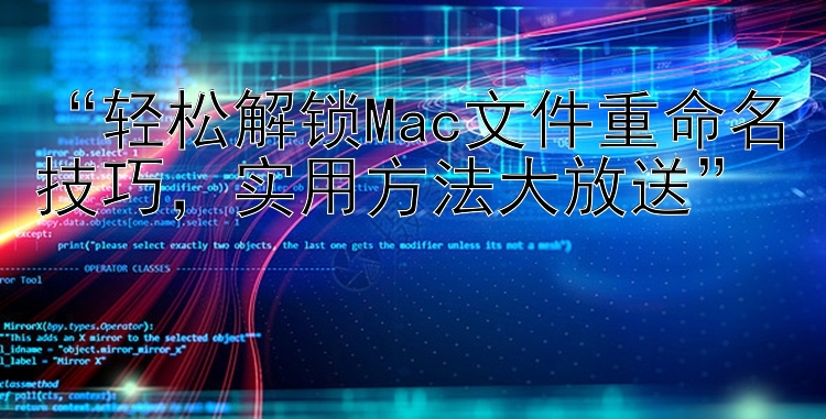 “轻松解锁Mac文件重命名技巧，实用方法大放送”