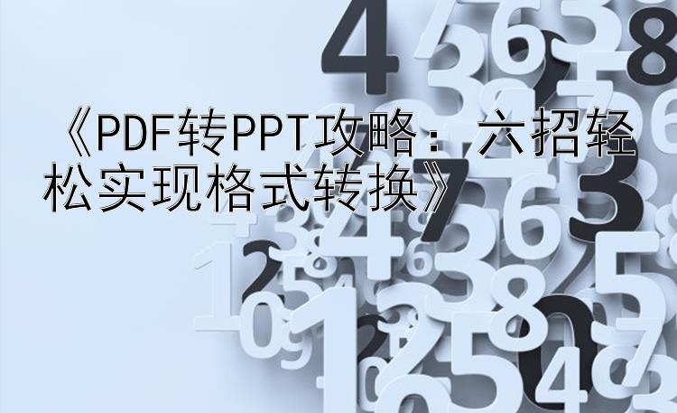 《PDF转PPT攻略：六招轻松实现格式转换》