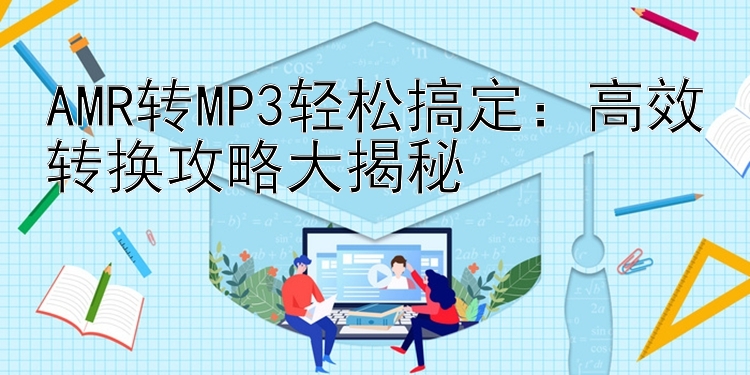 AMR转MP3轻松搞定：高效转换攻略大揭秘