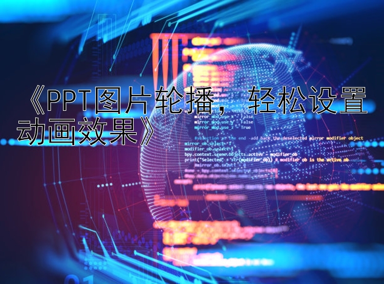 《PPT图片轮播，轻松设置动画效果》