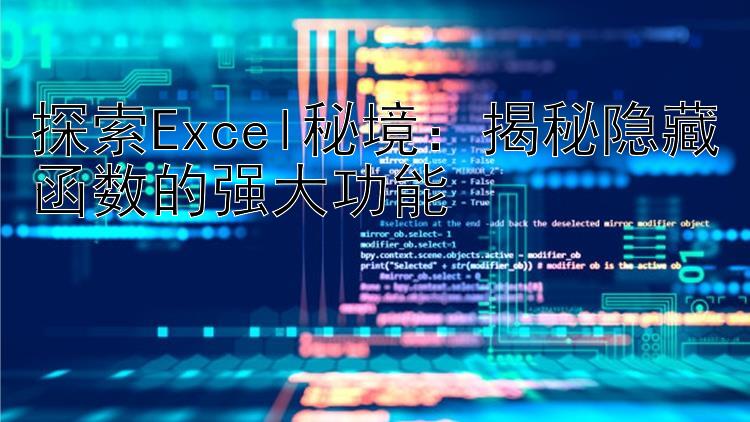 探索Excel秘境：揭秘隐藏函数的强大功能