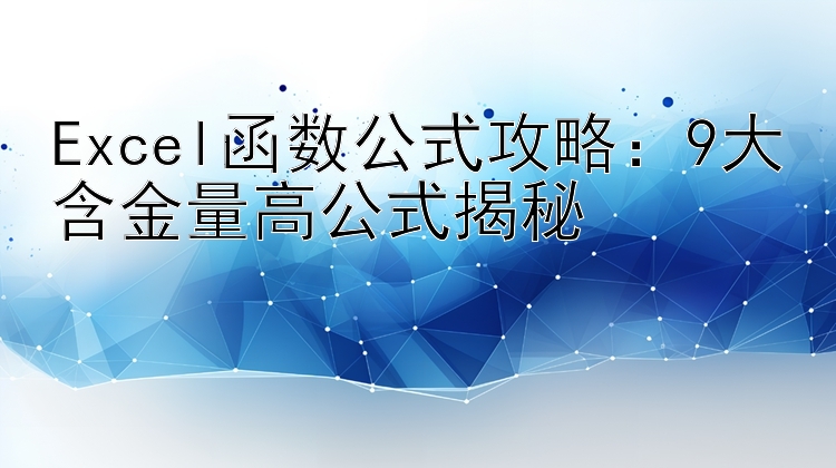 Excel函数公式攻略：9大含金量高公式揭秘