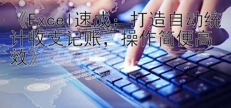 《Excel速成：打造自动统计收支记账，操作简便高效》