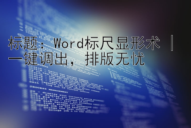 Word标尺显形术 |    一键调出排版无忧