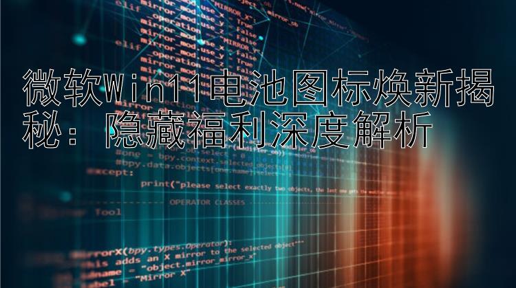 微软Win11电池图标焕新揭秘：隐藏福利深度解析