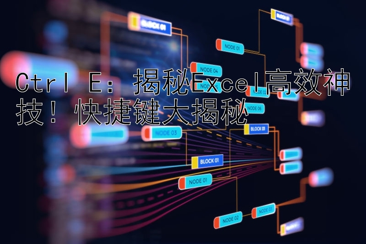 Ctrl+E：揭秘Excel高效神技！快捷键大揭秘