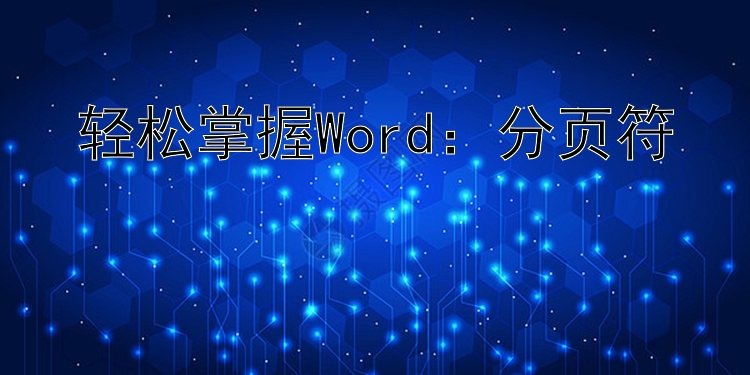 轻松掌握Word：分页符&分节符一键添加至快速访问栏