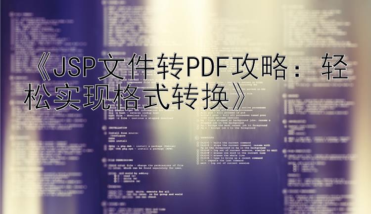 《JSP文件转PDF攻略：轻松实现格式转换》