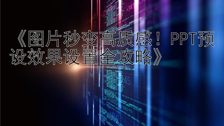 《图片秒变高质感！PPT预设效果设置全攻略》