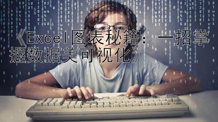 《Excel图表秘籍：一招掌握数据美可视化》