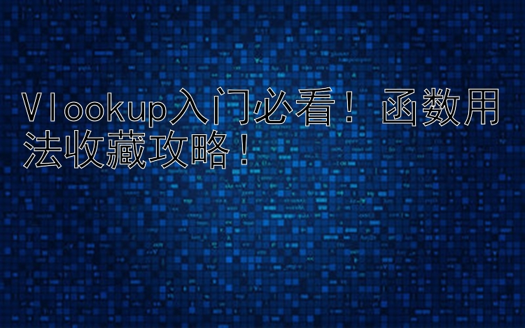 Vlookup入门必看！函数用法收藏攻略！