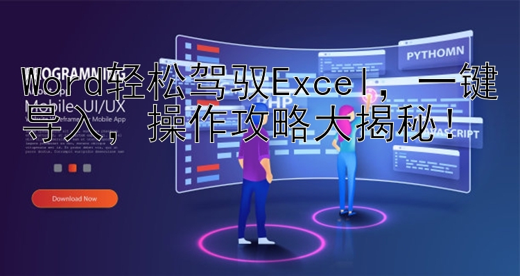 Word轻松驾驭Excel  一键导入  操作攻略大揭秘！