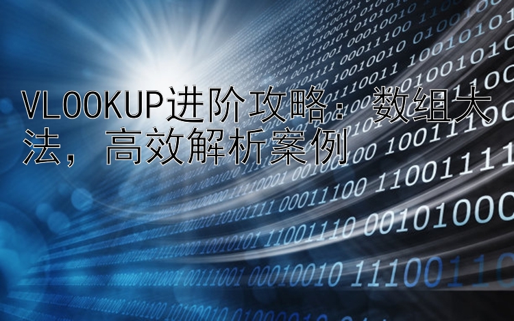 VLOOKUP进阶攻略：数组大法  高效解析案例