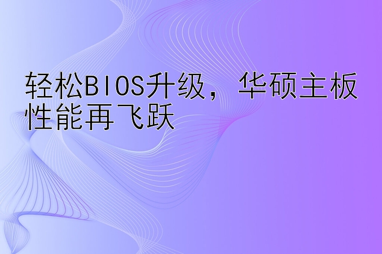 轻松BIOS升级  华硕主板性能再飞跃