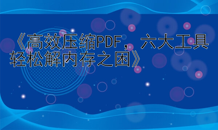  高效压缩PD  六大工具轻松解内存之困 