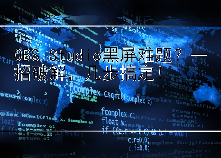 OBS Studio黑屏难题？一招破解  几步搞定！