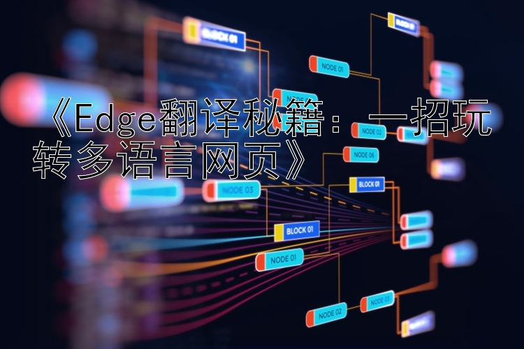  Edge翻译秘籍：一招玩转多语言网页 