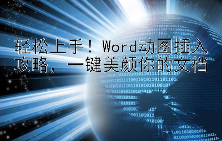 轻松上手！Word动图插入攻略  一键美颜你的文档