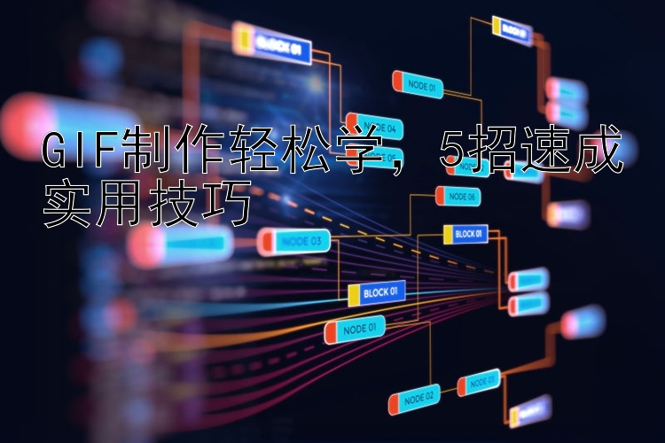 GIF制作轻松学  5招速成实用技巧