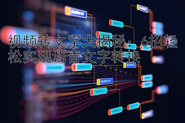 视频转文字大揭秘：6招轻松实现语音文字转换