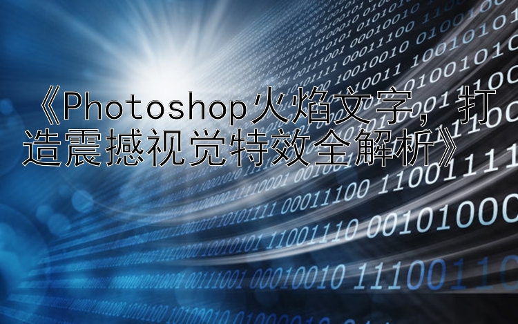  Photoshop火焰文字  打造震撼视觉特效全解析 