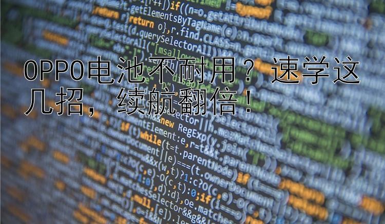 OPPO电池不耐用？速学这几招  续航翻倍！