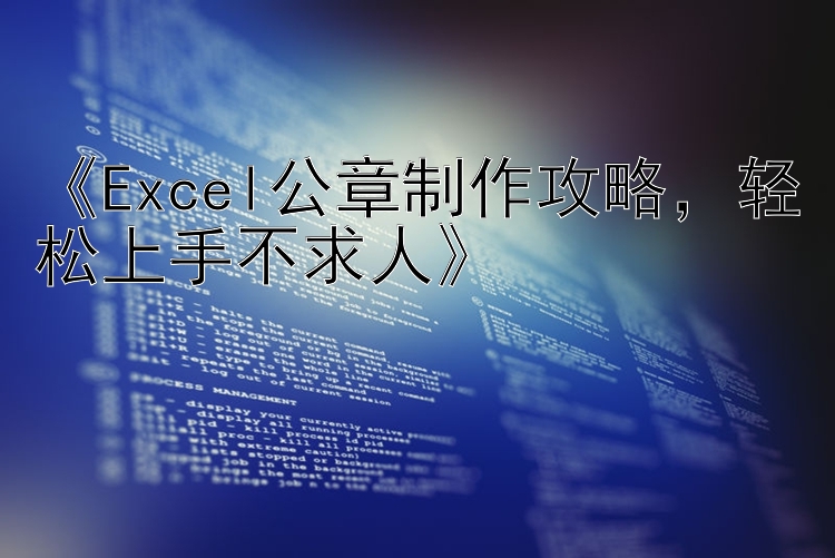  Excel公章制作攻略  轻松上手不求人 