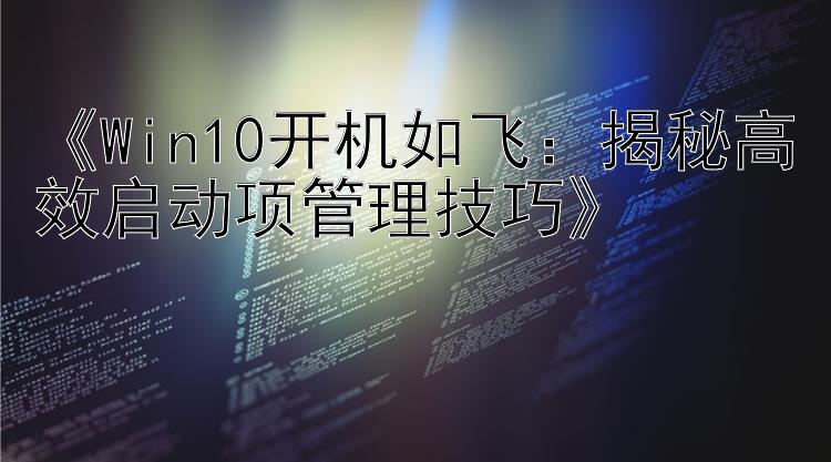 《Win10开机如飞：揭秘高效启动项管理技巧》