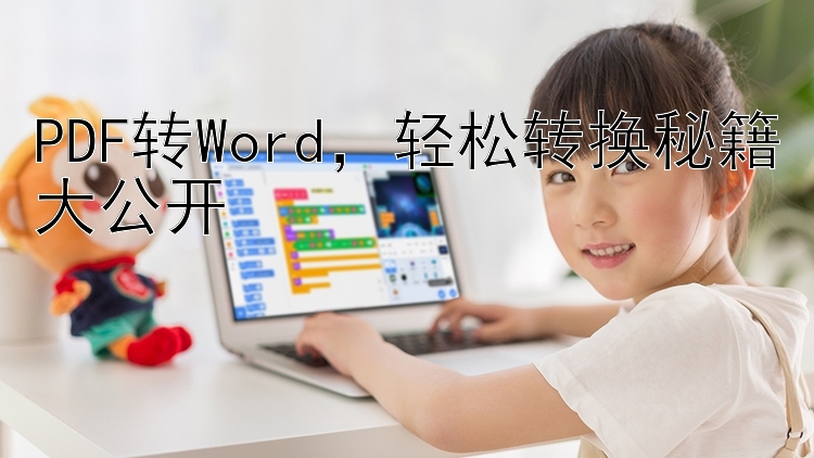 PDF转Word  轻松转换秘籍大公开