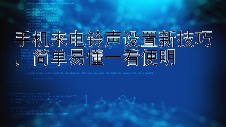 手机来电铃声设置新技巧  简单易懂一看便明