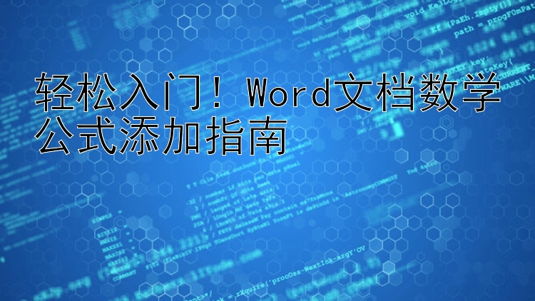 轻松入门！Word文档数学公式添加指南