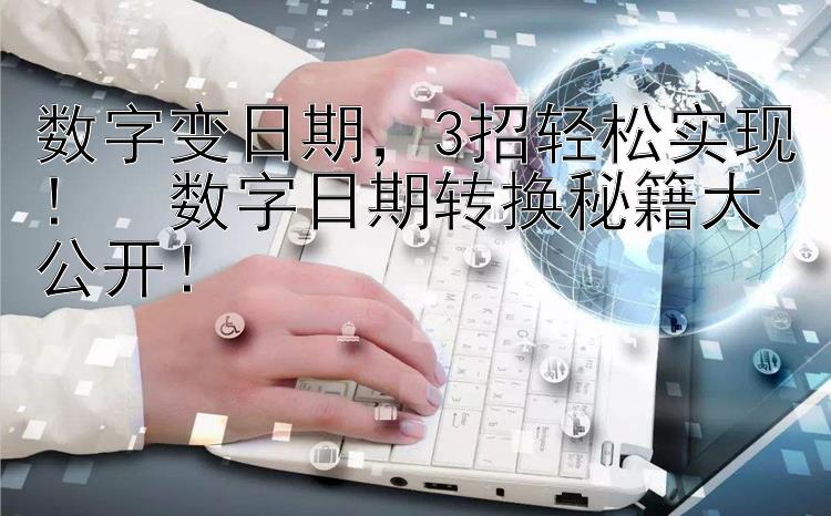 数字变日期  3招轻松实现！🎯数字日期转换秘籍大公开！📜