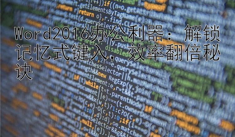 Word2016办公利器：解锁记忆式键入  效率翻倍秘诀