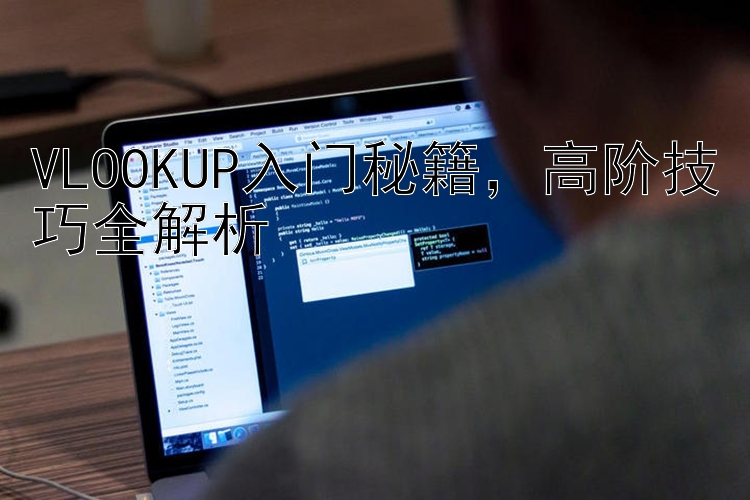 VLOOKUP入门秘籍  高阶技巧全解析