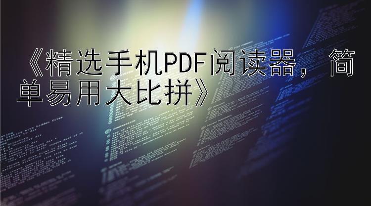  精选手机PDF阅读器   简单易用大比拼 