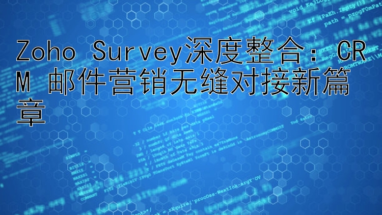 Zoho Survey深度整合：CRM+邮件营销无缝对接新篇章