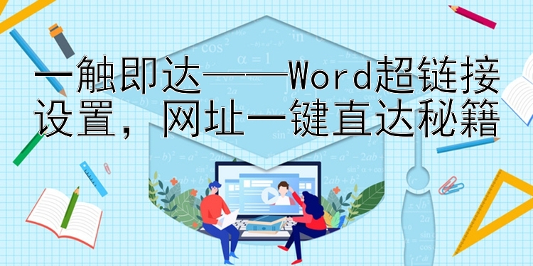 一触即达——Word超链接设置  网址一键直达秘籍