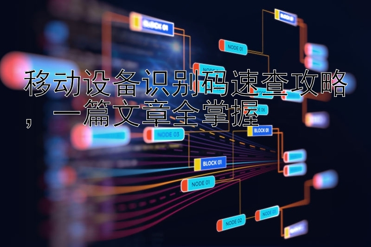 移动设备识别码速查攻略  一篇文章全掌握