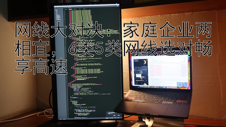 网线大对决：家庭企业两相宜  6类5类网线选对畅享高速