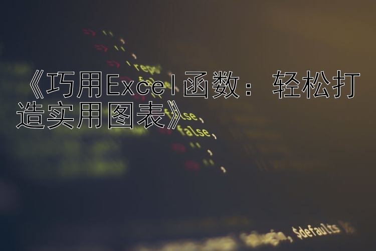  巧用Excel函数：轻松打造实用图表 