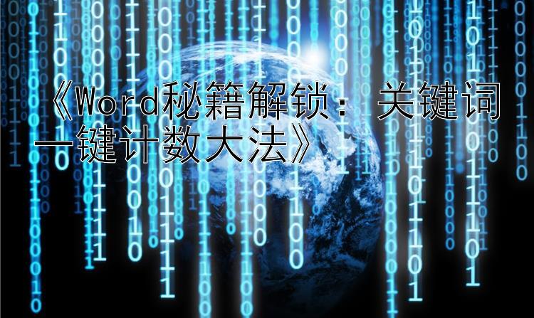  Word秘籍解锁：关键词一键计数大法 